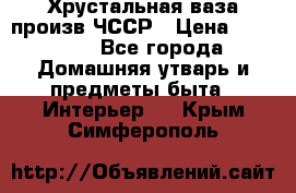 Хрустальная ваза произв.ЧССР › Цена ­ 10 000 - Все города Домашняя утварь и предметы быта » Интерьер   . Крым,Симферополь